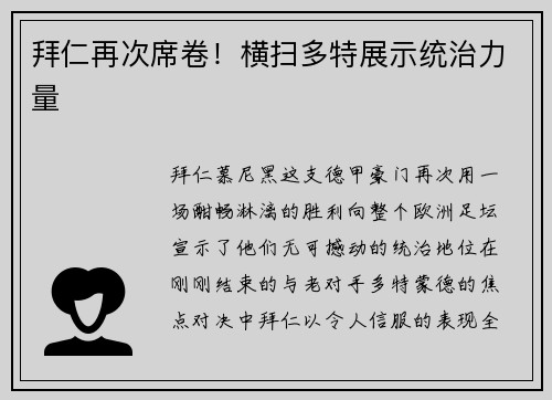 拜仁再次席卷！横扫多特展示统治力量