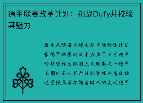 德甲联赛改革计划：挑战Dufy并校验其魅力