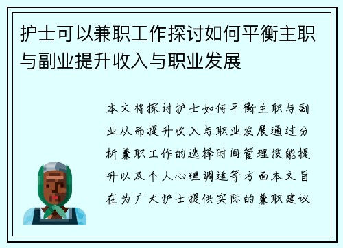 护士可以兼职工作探讨如何平衡主职与副业提升收入与职业发展