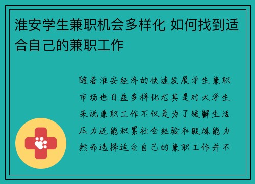 淮安学生兼职机会多样化 如何找到适合自己的兼职工作