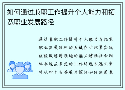 如何通过兼职工作提升个人能力和拓宽职业发展路径