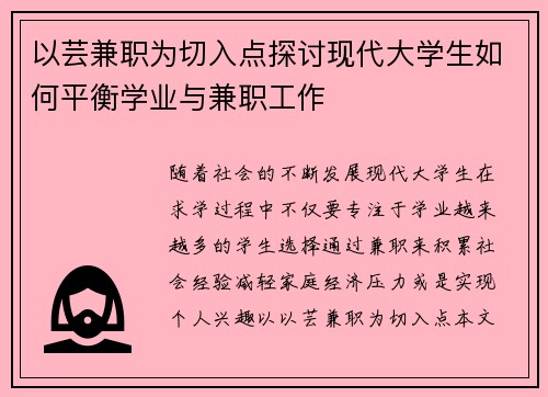 以芸兼职为切入点探讨现代大学生如何平衡学业与兼职工作