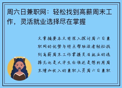 周六日兼职网：轻松找到高薪周末工作，灵活就业选择尽在掌握