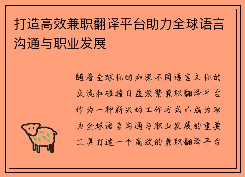 打造高效兼职翻译平台助力全球语言沟通与职业发展