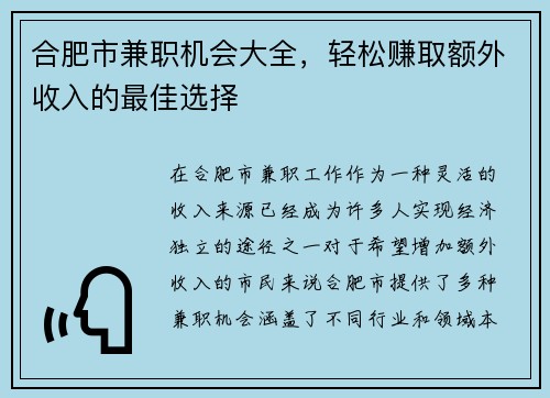 合肥市兼职机会大全，轻松赚取额外收入的最佳选择