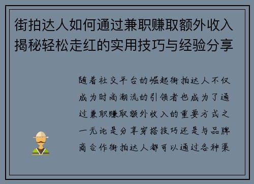 街拍达人如何通过兼职赚取额外收入揭秘轻松走红的实用技巧与经验分享