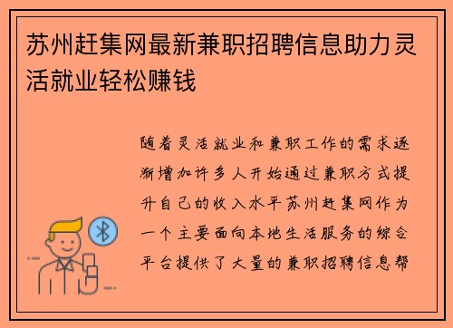 苏州赶集网最新兼职招聘信息助力灵活就业轻松赚钱