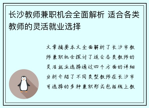 长沙教师兼职机会全面解析 适合各类教师的灵活就业选择