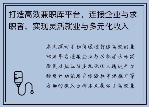 打造高效兼职库平台，连接企业与求职者，实现灵活就业与多元化收入