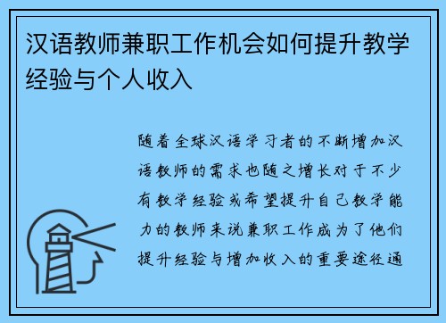 汉语教师兼职工作机会如何提升教学经验与个人收入