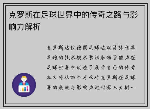克罗斯在足球世界中的传奇之路与影响力解析