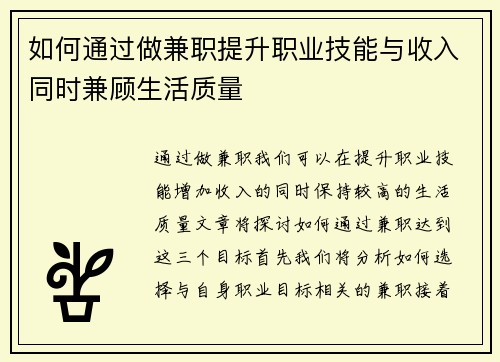 如何通过做兼职提升职业技能与收入同时兼顾生活质量