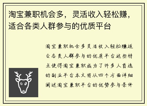 淘宝兼职机会多，灵活收入轻松赚，适合各类人群参与的优质平台