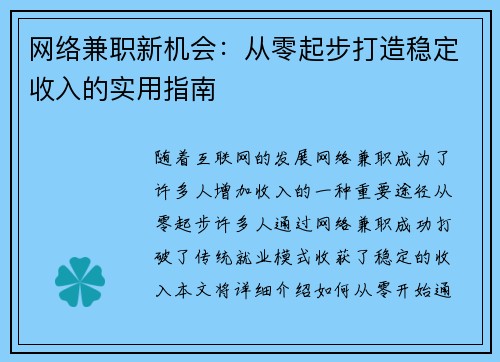 网络兼职新机会：从零起步打造稳定收入的实用指南
