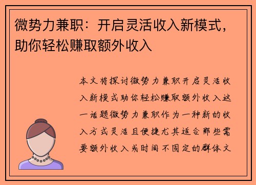 微势力兼职：开启灵活收入新模式，助你轻松赚取额外收入