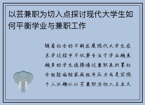 以芸兼职为切入点探讨现代大学生如何平衡学业与兼职工作