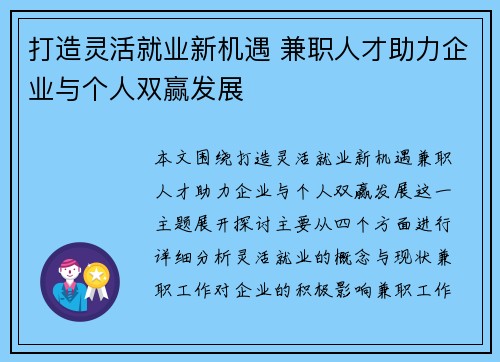 打造灵活就业新机遇 兼职人才助力企业与个人双赢发展