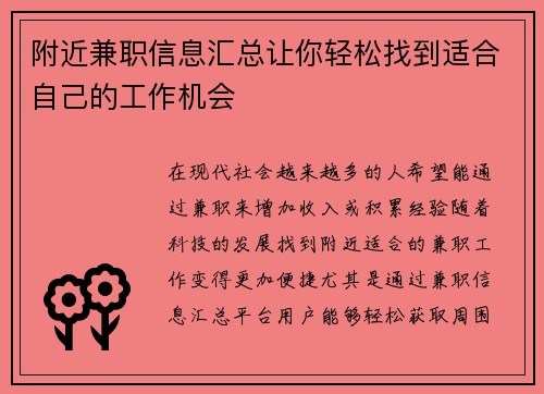 附近兼职信息汇总让你轻松找到适合自己的工作机会