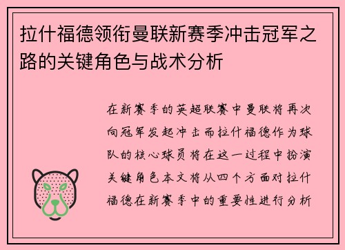 拉什福德领衔曼联新赛季冲击冠军之路的关键角色与战术分析