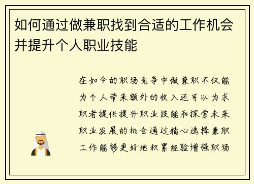 如何通过做兼职找到合适的工作机会并提升个人职业技能