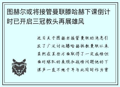 图赫尔或将接管曼联滕哈赫下课倒计时已开启三冠教头再展雄风