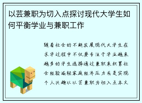 以芸兼职为切入点探讨现代大学生如何平衡学业与兼职工作