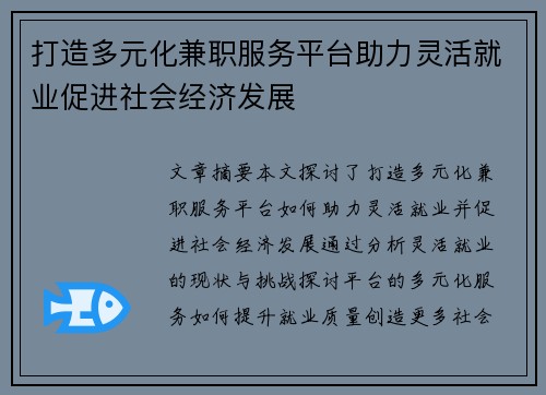 打造多元化兼职服务平台助力灵活就业促进社会经济发展