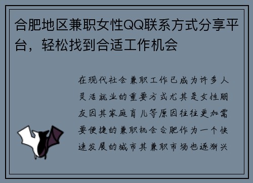合肥地区兼职女性QQ联系方式分享平台，轻松找到合适工作机会