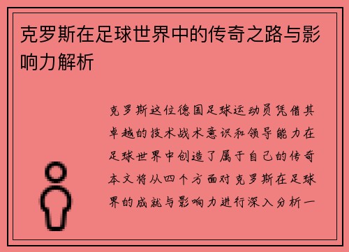 克罗斯在足球世界中的传奇之路与影响力解析