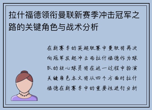 拉什福德领衔曼联新赛季冲击冠军之路的关键角色与战术分析