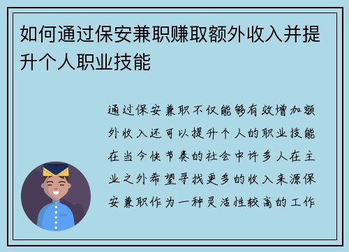如何通过保安兼职赚取额外收入并提升个人职业技能