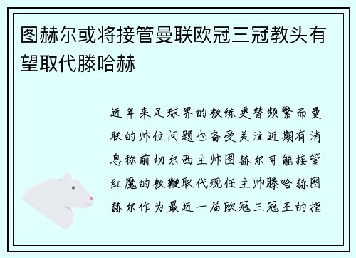 图赫尔或将接管曼联欧冠三冠教头有望取代滕哈赫