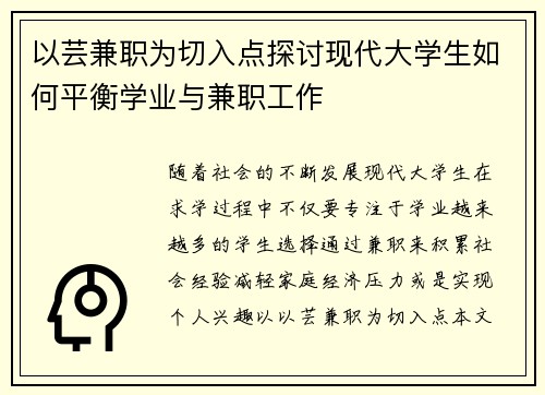 以芸兼职为切入点探讨现代大学生如何平衡学业与兼职工作