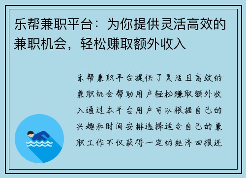 乐帮兼职平台：为你提供灵活高效的兼职机会，轻松赚取额外收入