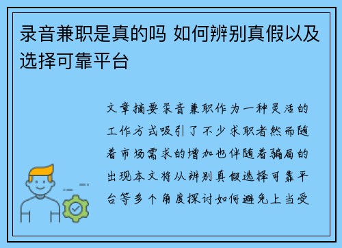 录音兼职是真的吗 如何辨别真假以及选择可靠平台