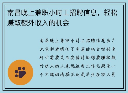 南昌晚上兼职小时工招聘信息，轻松赚取额外收入的机会