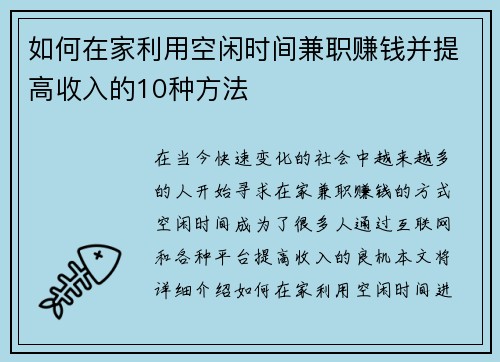 如何在家利用空闲时间兼职赚钱并提高收入的10种方法
