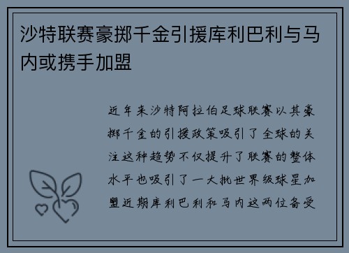沙特联赛豪掷千金引援库利巴利与马内或携手加盟
