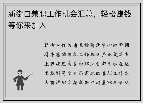 新街口兼职工作机会汇总，轻松赚钱等你来加入