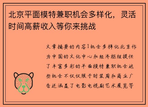 北京平面模特兼职机会多样化，灵活时间高薪收入等你来挑战