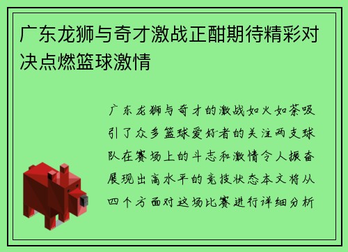 广东龙狮与奇才激战正酣期待精彩对决点燃篮球激情
