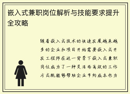 嵌入式兼职岗位解析与技能要求提升全攻略