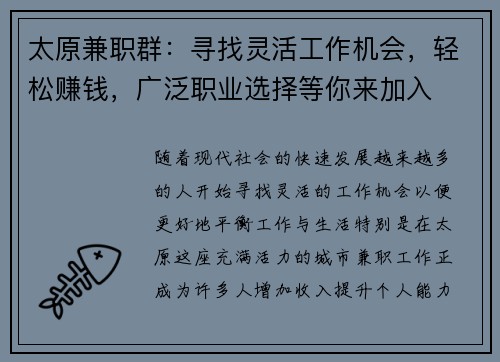 太原兼职群：寻找灵活工作机会，轻松赚钱，广泛职业选择等你来加入