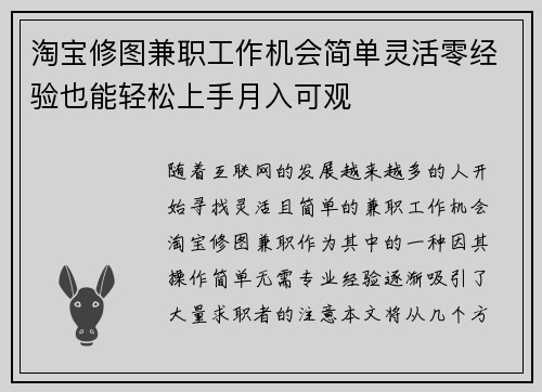 淘宝修图兼职工作机会简单灵活零经验也能轻松上手月入可观