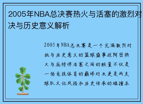 2005年NBA总决赛热火与活塞的激烈对决与历史意义解析
