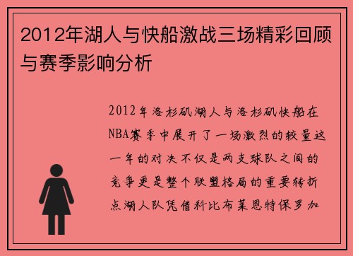 2012年湖人与快船激战三场精彩回顾与赛季影响分析