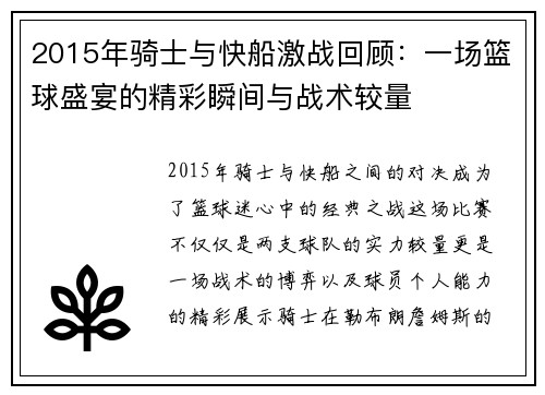 2015年骑士与快船激战回顾：一场篮球盛宴的精彩瞬间与战术较量