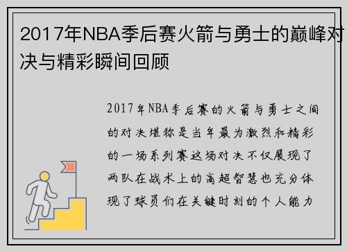 2017年NBA季后赛火箭与勇士的巅峰对决与精彩瞬间回顾