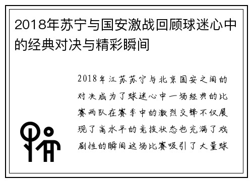 2018年苏宁与国安激战回顾球迷心中的经典对决与精彩瞬间