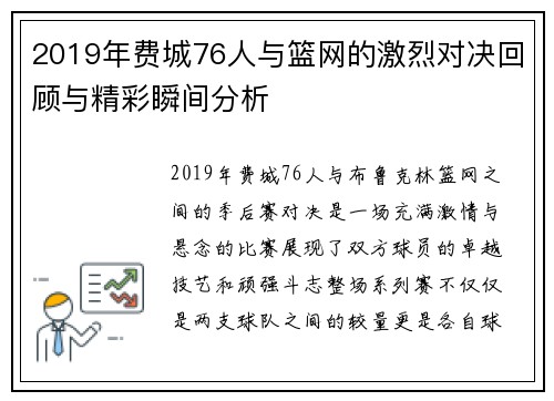 2019年费城76人与篮网的激烈对决回顾与精彩瞬间分析
